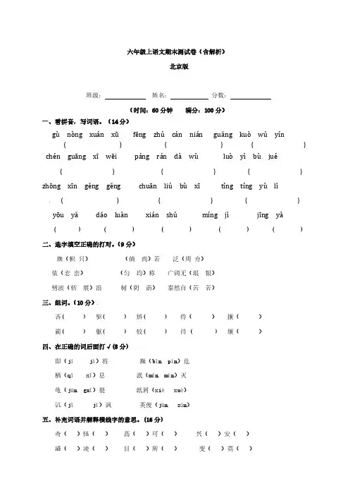 【精品】北京版六年级上语文期末测试卷(含解析)、北京一上语文期末测试