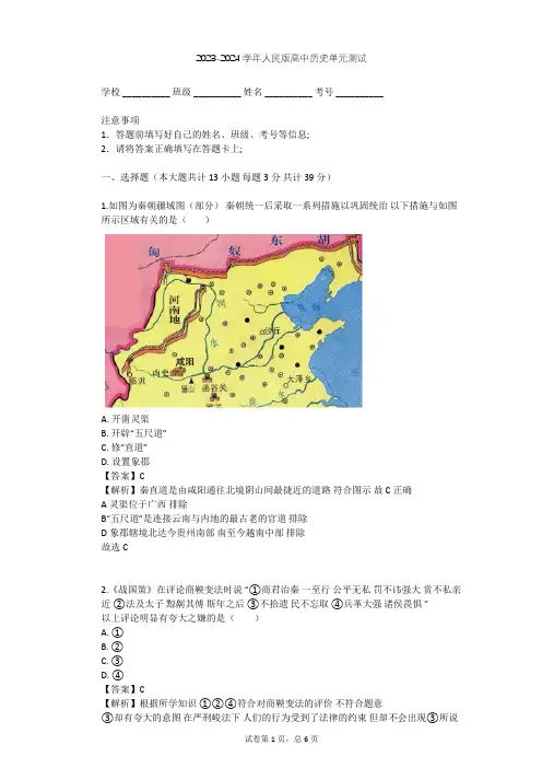 2023-2024学年高中历史人民版选修1专题二 商鞅变法单元测试(含答案解析)