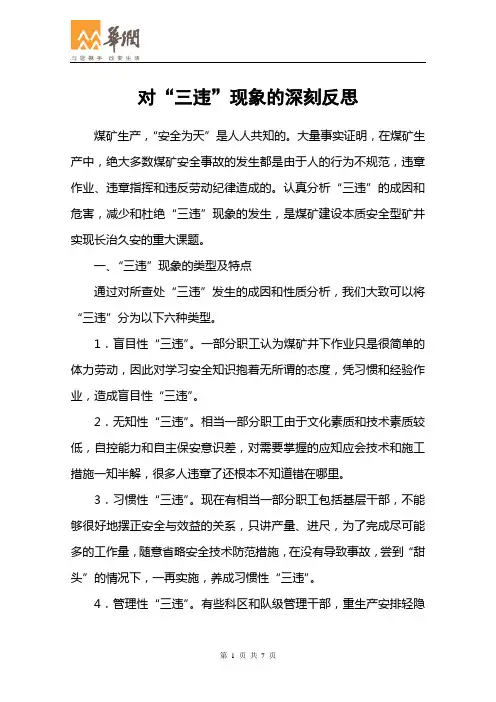 对“三违”现象的深刻反思