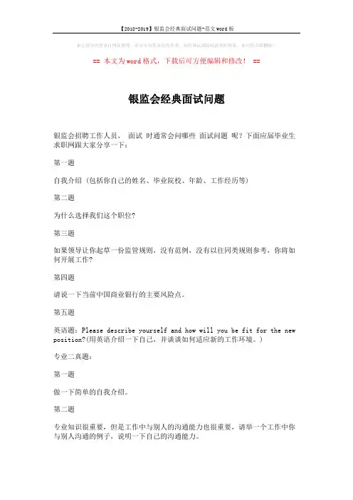 【2018-2019】银监会经典面试问题-范文word版 (2页)