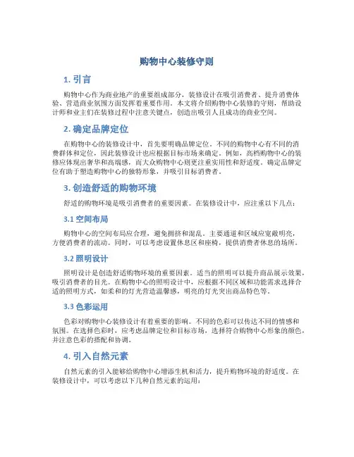 购物中心装修守则