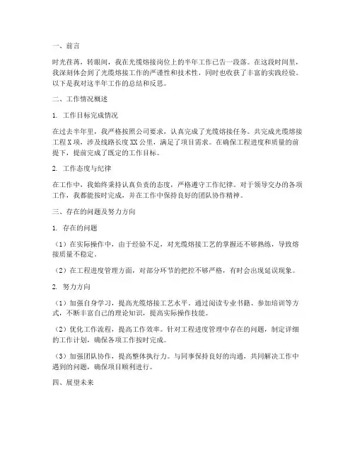 光缆熔接员半年工作总结