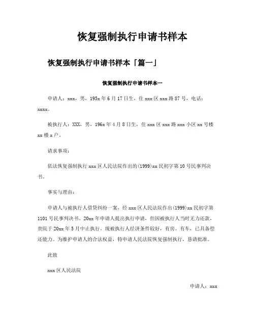 恢复强制执行申请书样本