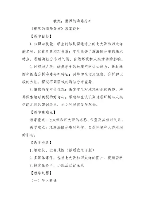 湘教版七年级上地理课程第二章第二节《世界的海陆分布》教案示例四
