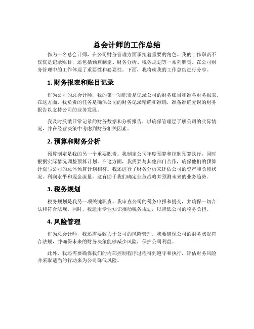总会计师的工作总结