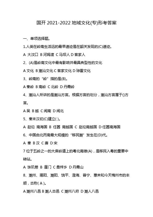 国开2021-2022地域文化(专)形考答案