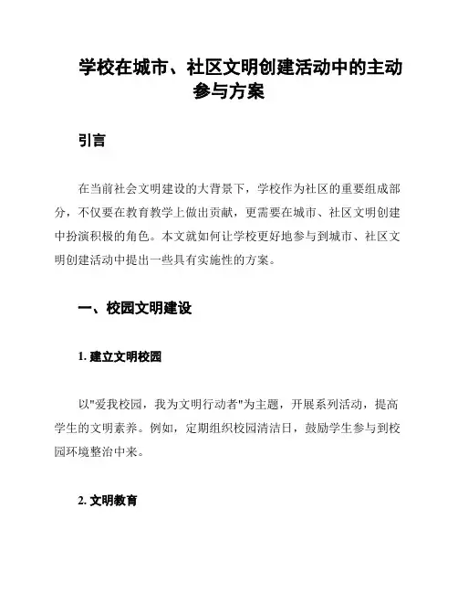 学校在城市、社区文明创建活动中的主动参与方案