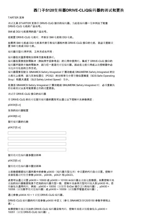 西门子S120变频器DRIVE-CLiQ编码器的调试和更换