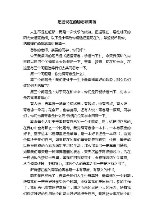 把握现在的励志演讲稿