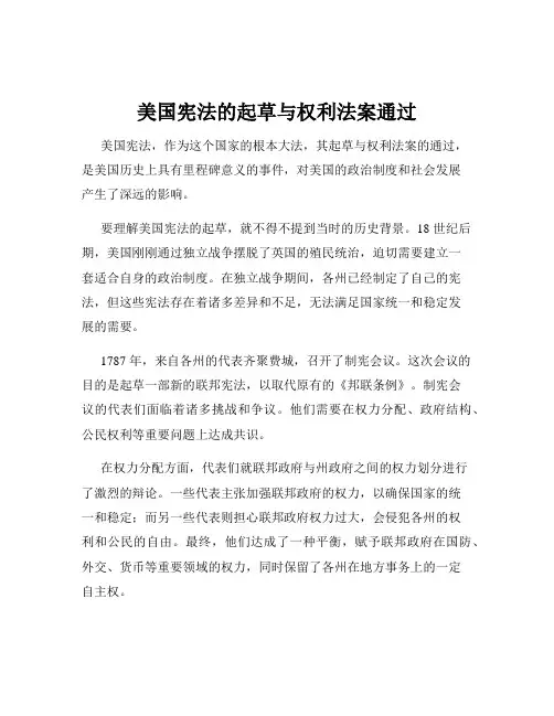 美国宪法的起草与权利法案通过