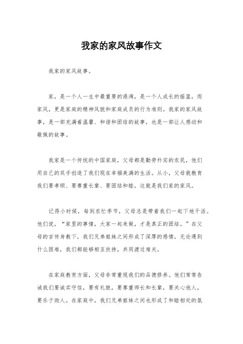 我家的家风故事作文