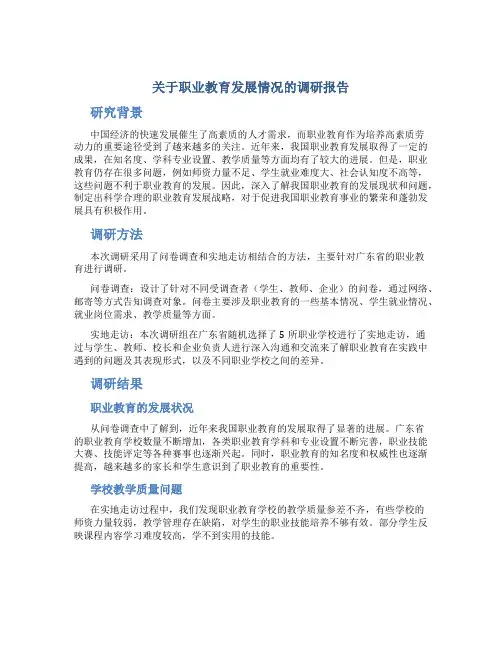 关于职业教育发展情况的调研报告