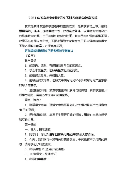 2021年五年级教科版语文下册名师教学教案五篇