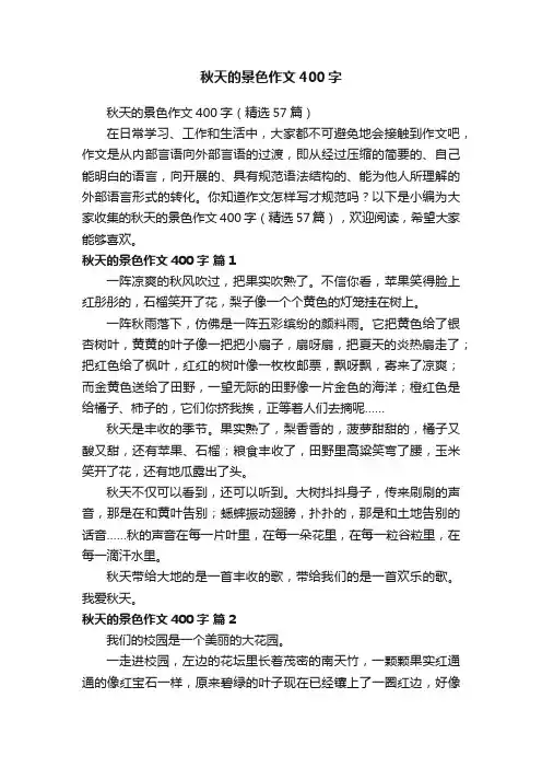 秋天的景色作文400字（精选57篇）