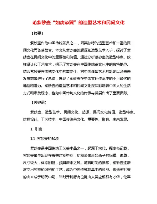 论紫砂壶“如虎添翼”的造型艺术和民间文化