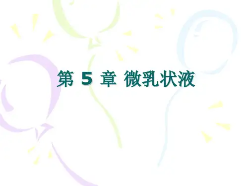 表面物理化学    第5章 微乳状液