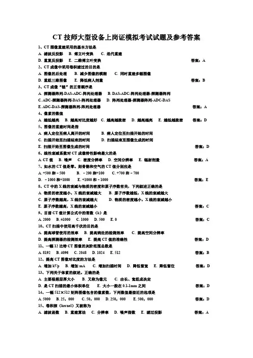 CT技师大型设备上岗证模拟考试试题及参考答案