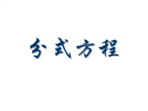 沪科版七年级(下册)9.3_分式方程 (共55张PPT)