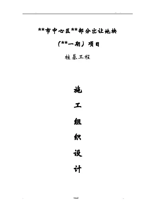 桩基工程施工技术标