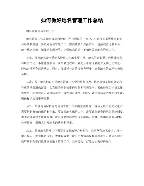 如何做好地名管理工作总结