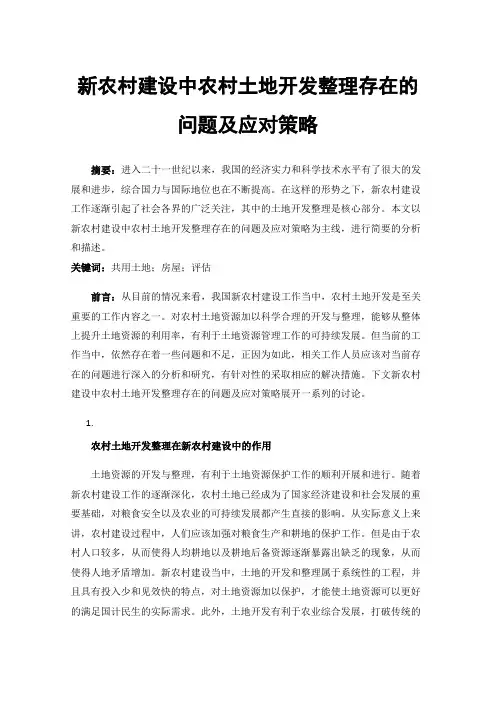 新农村建设中农村土地开发整理存在的问题及应对策略