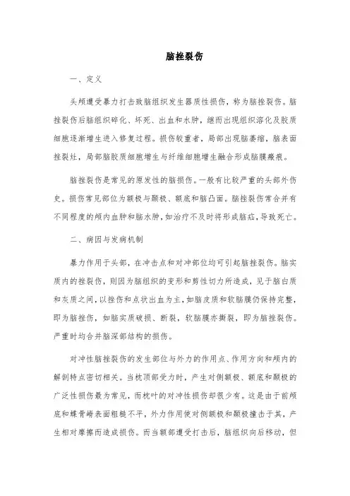 脑挫裂伤的治疗与护理