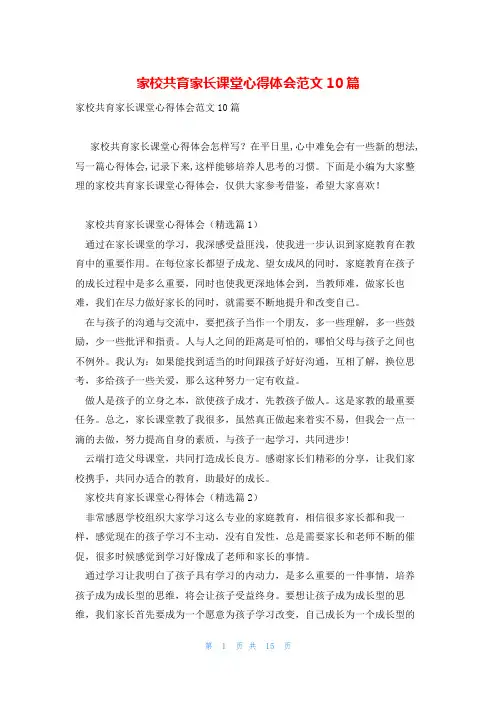 家校共育家长课堂心得体会范文10篇