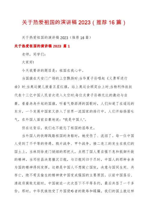 关于热爱祖国的演讲稿2023(推荐16篇)