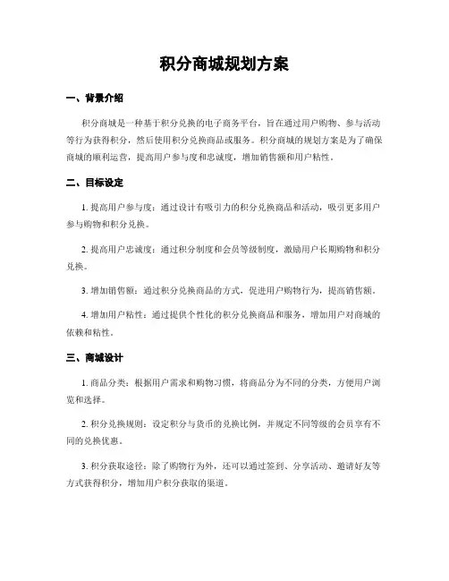 积分商城规划方案