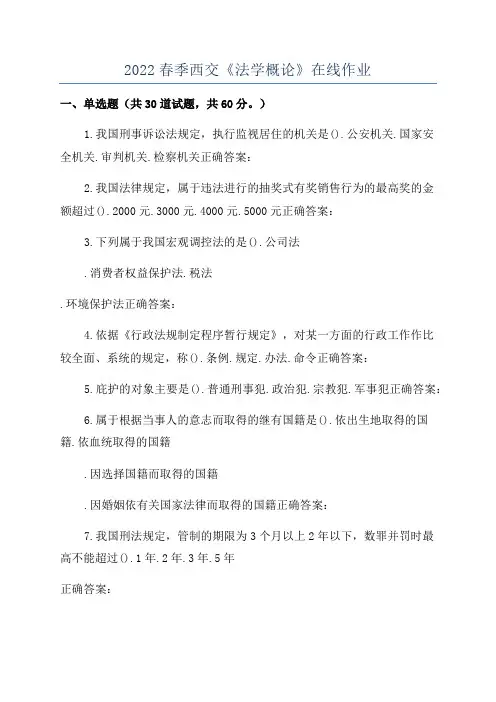 2022春季西交《法学概论》在线作业