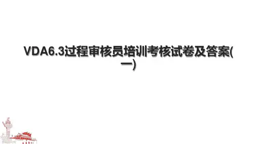 VDA6.3过程审核员培训考核试卷及答案(一)