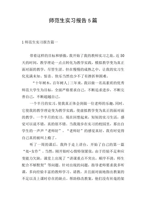 师范生实习报告5篇