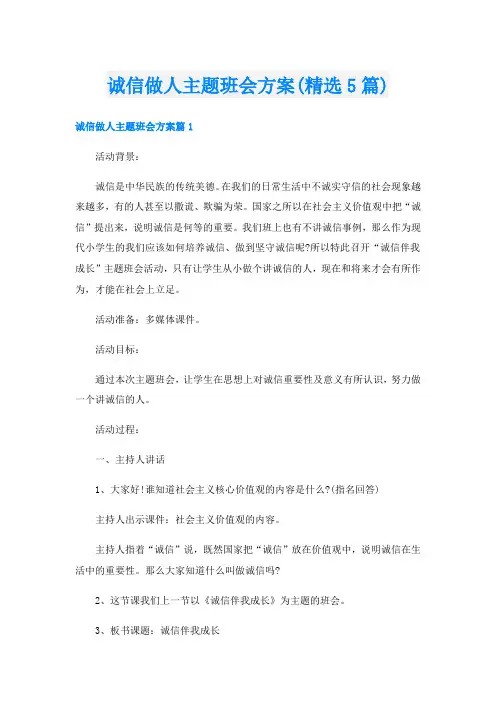 诚信做人主题班会方案(精选5篇)