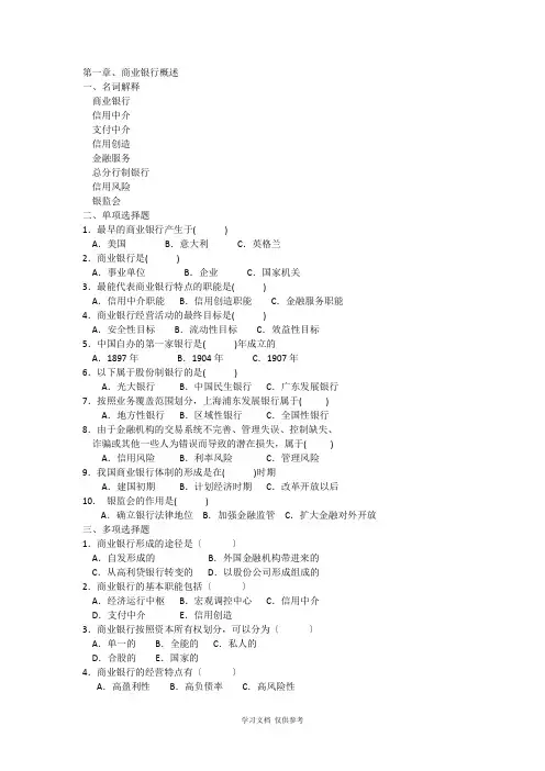 商业银行学最全的考试资料.doc