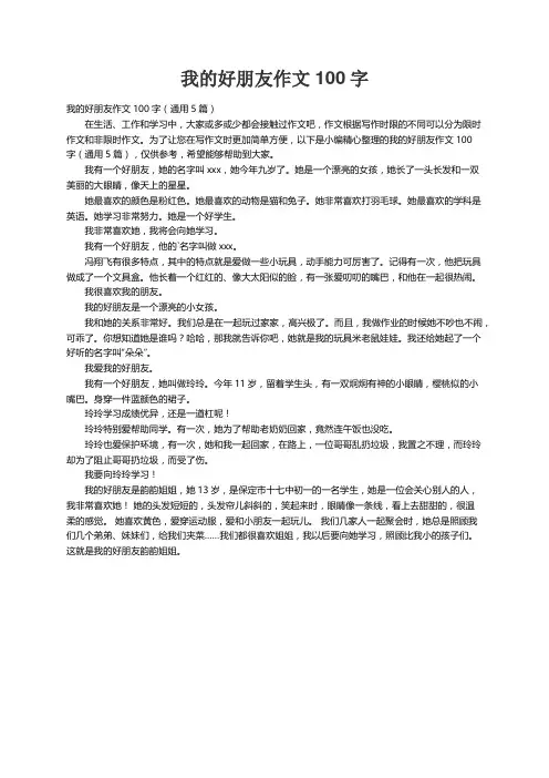 我的好朋友作文100字（通用5篇）