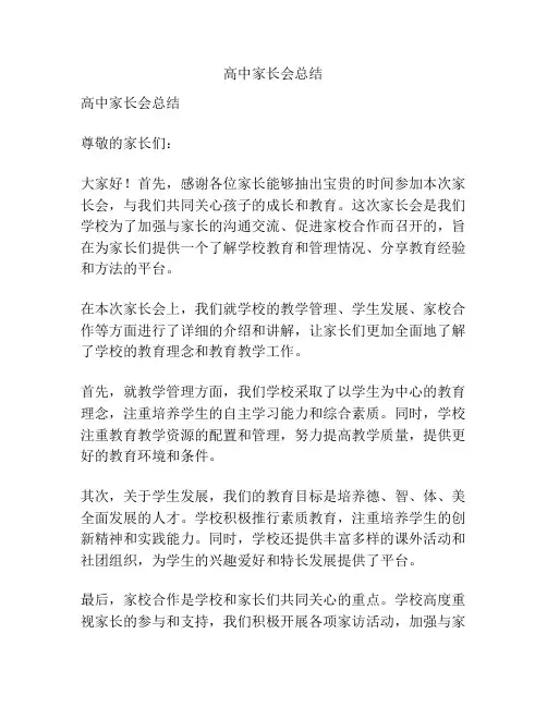 高中家长会总结