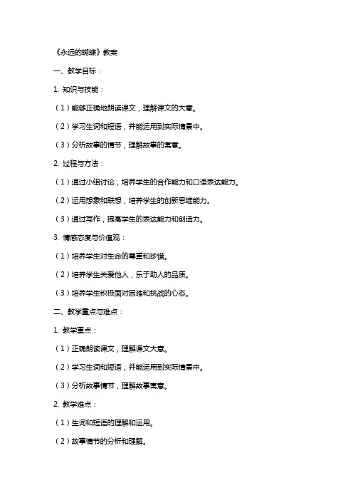 《永远的蝴蝶》教案