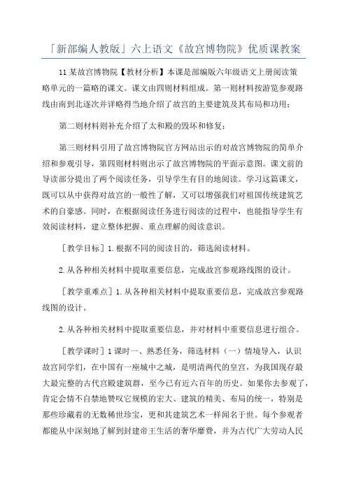 「新部编人教版」六上语文《故宫博物院》优质课教案