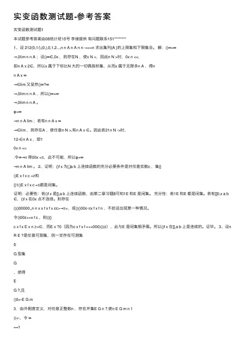 实变函数测试题-参考答案