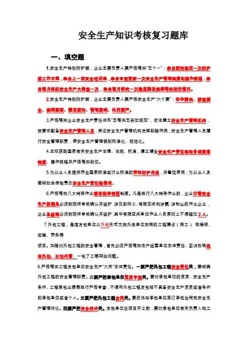 安全生产知识考核复习题