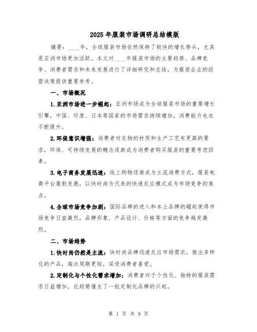 2025年服装市场调研总结模版（3篇）