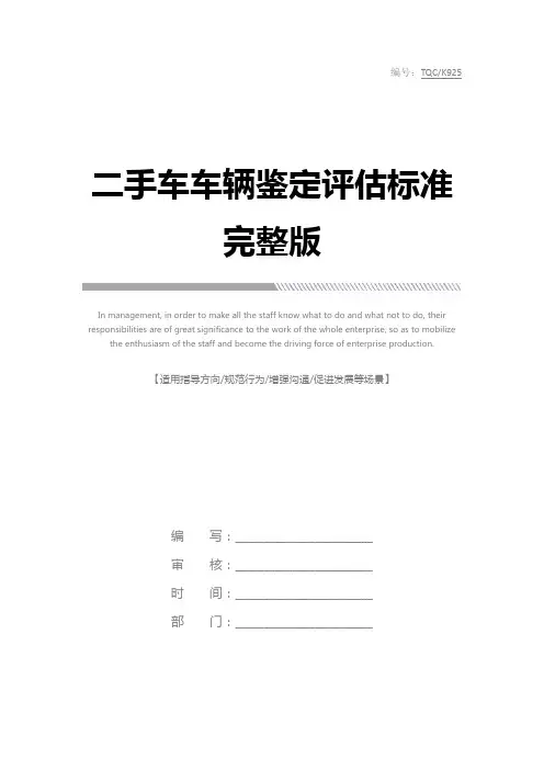 二手车车辆鉴定评估标准完整版