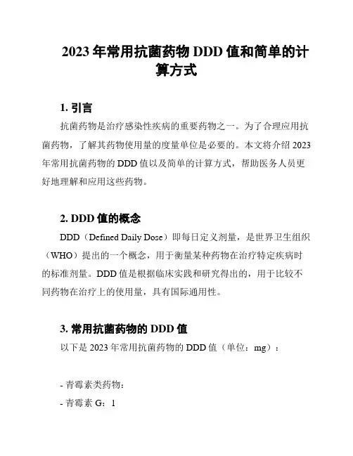 2023年常用抗菌药物DDD值和简单的计算方式