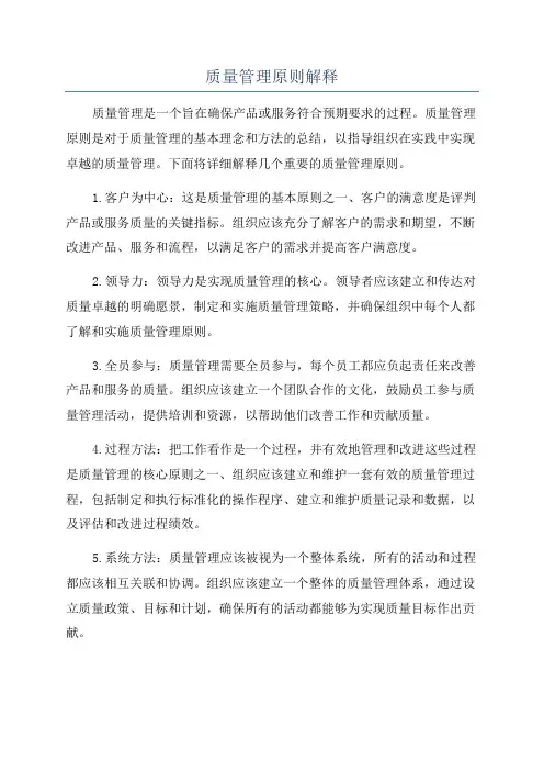 质量管理原则解释