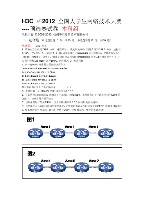 H3C_杯2012_全国大学生网络技术大赛预选赛试卷(本科组)解析