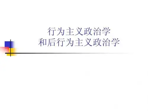 行为主义政治学和后行为主义政治学