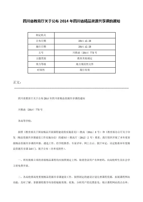 四川省教育厅关于公布2014年四川省精品资源共享课的通知-川教函〔2014〕778号