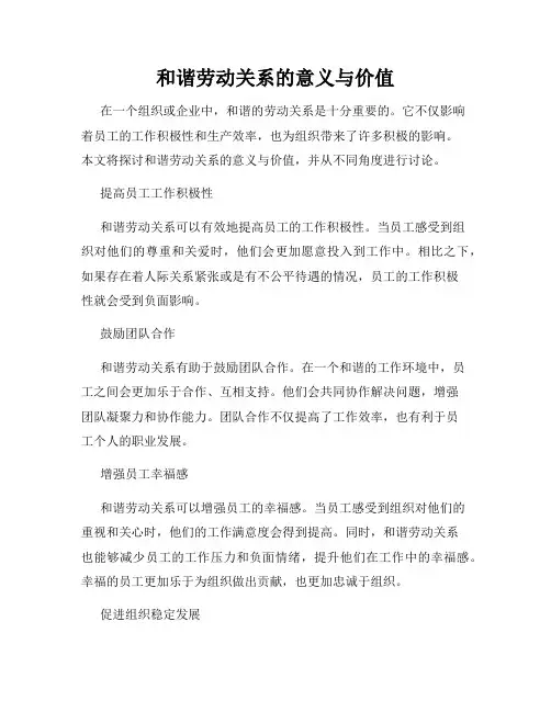 和谐劳动关系的意义与价值