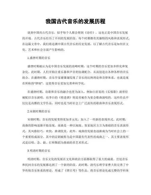 我国古代音乐的发展历程
