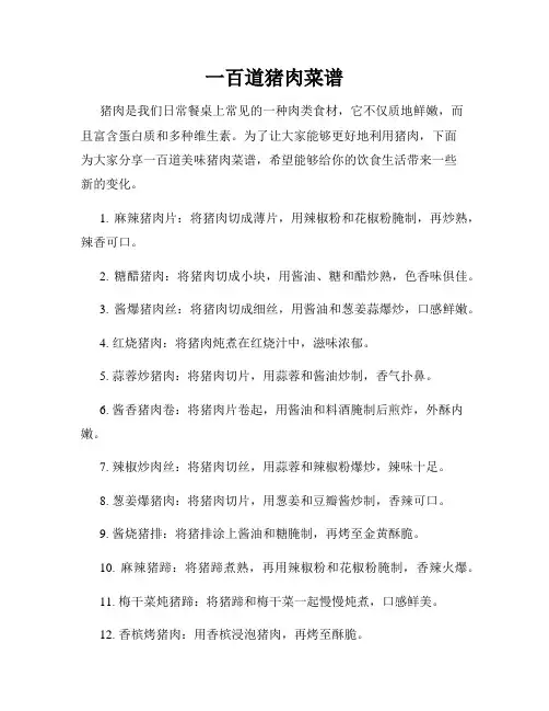 一百道猪肉菜谱